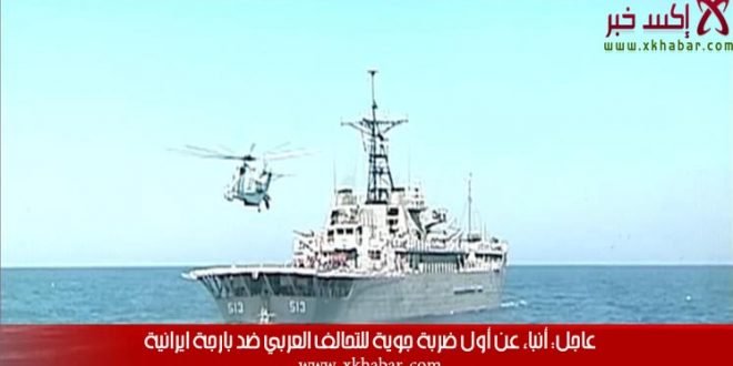 أنباء عن قصف عاصفة الحزم بارجة ايرانية