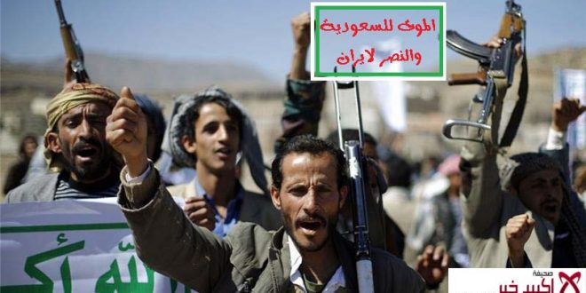 خطر الحوثيين يقترب من قلب السعودية