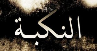 النكبة.. ذكرى لشعب سرقوا هويته واغتصبوا أرضه