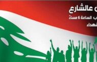 دعوة للاعتصام بكثافة يوم السبت في وسط بيروت