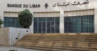 ميزانية مصرف لبنان تتراجع فكم يحوي من عملة صعبة؟