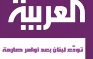 اغلاق مكتب قناة العربية في بيروت بشكل نهائي