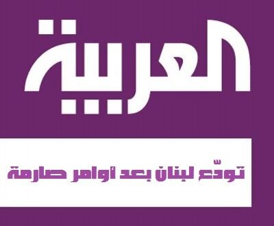 اغلاق مكتب قناة العربية في بيروت بشكل نهائي