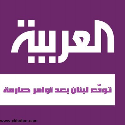 اغلاق مكتب قناة العربية في بيروت بشكل نهائي