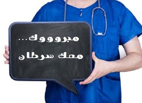 السرطان يتفشى في لبنان