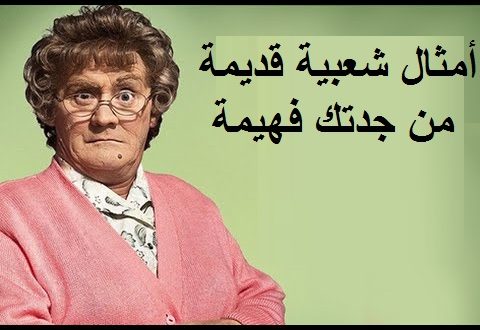 تعرفوا على حقيقة الامثال الشعبية الكاذبة