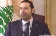 شاهد لحظة اعلان سعد الحريري ترشيح ميشال عون رئيسا للجمهورية