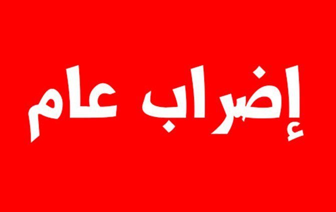 إضراب عام وقطع طرقات في لبنان!