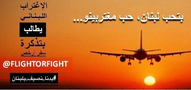 أسعار طيران الشرق الأوسط تواجه حملة من المسافرين