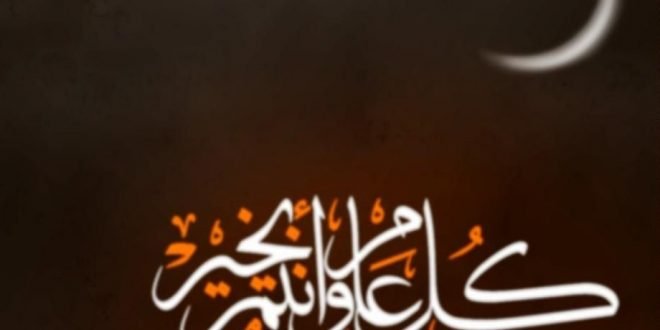 عيد الفطر السعيد كل عام وأنتم بخير