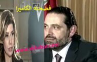 فيديو فضيحة مقابلة سعد الحريري مع بولا يعقوبيان