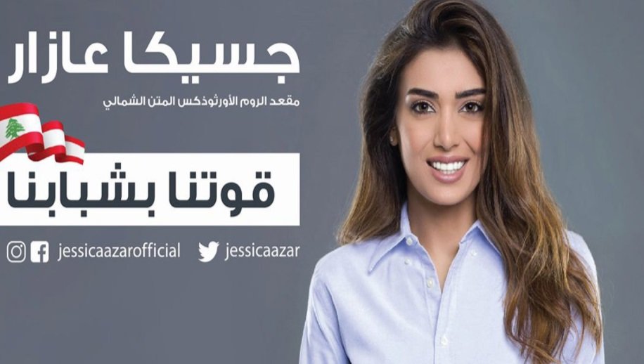 المرشحة جيسيكا عازار تطلق موقعا الكترونيا لتوظيف اللبنانيين
