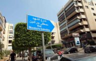 اسماء الشوارع في بيروت تفتح معركة بين السنة والشيعة