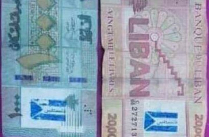 ختم العملة اللبنانية بعلم فلسطين احتجاجا ولا قرار بعدم قبولها