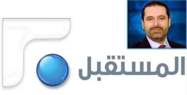 كيف ودع نجوم لبنان تلفزيون المستقبل؟