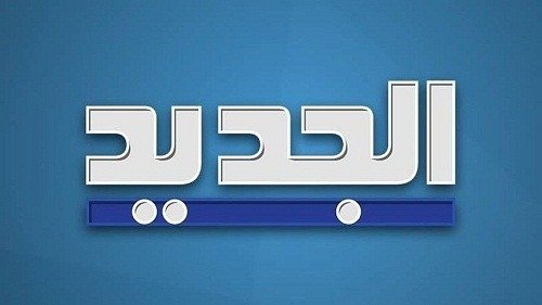 تضامن تلفزيوني مع قطع بث قناة الجديد