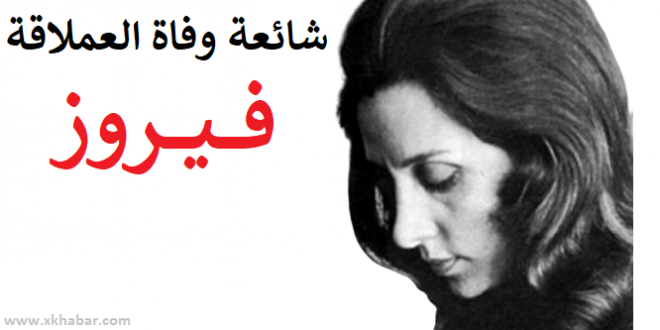 شائعة سخيفة عن وفاة السيدة فيروز تجتاح الواتساب