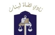 نادي القضاة اللبناني يهاجم الدولة وفساد موظّفيها بعد حادثة قصر العدل