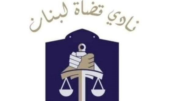 شعار نادي القضاة اللبناني
