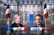 النتيجة الرسمية لانتخابات فرنسا: ترحيب بفوز ماكرون وخسارة لوبان للمرة الثالثة